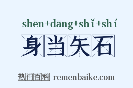 身当矢石是什么意思的图片